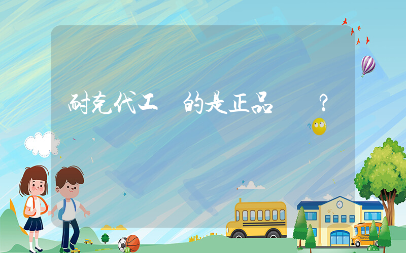 耐克代工廠的是正品嗎？插圖